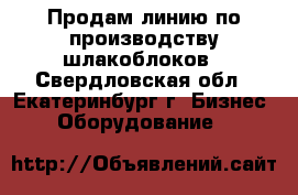Продам линию по производству шлакоблоков - Свердловская обл., Екатеринбург г. Бизнес » Оборудование   